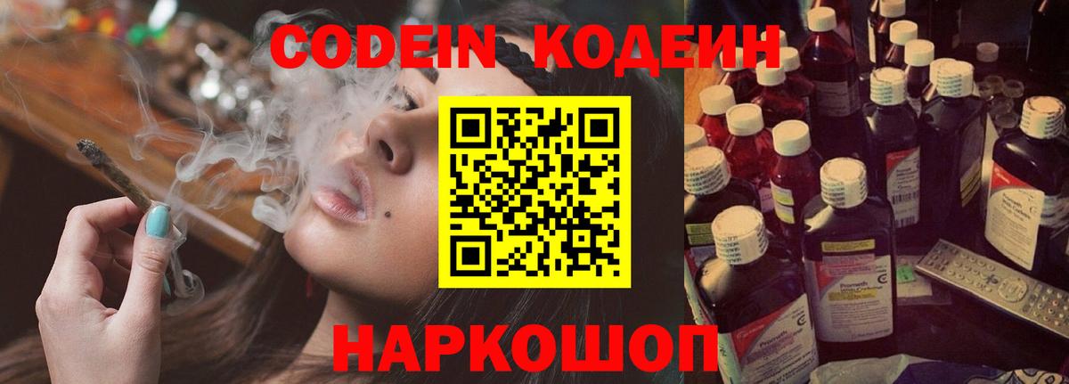 Codein напиток Lean (лин)  Codein Purple Drank  Вход с VPN  Новомосковск 